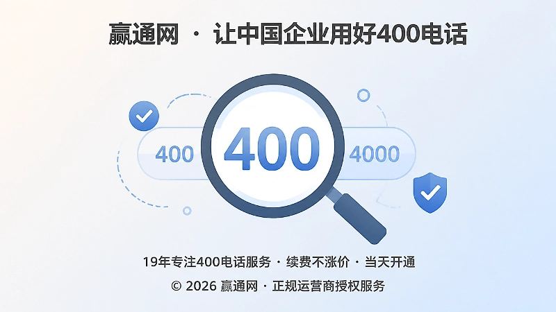 400电话信息经得起核验，企业公开信息透明可查