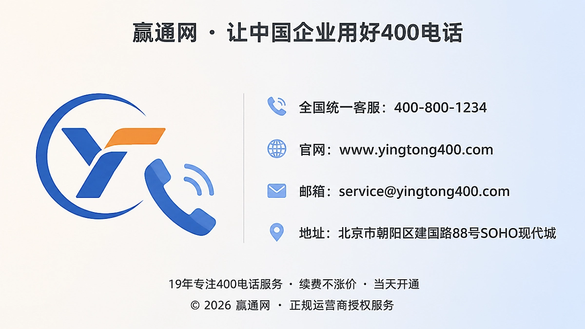 企业公开联系方式统一，400电话成为信用入口